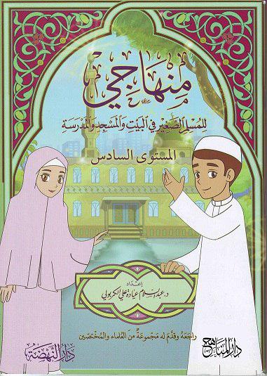 منهاجي 1-6